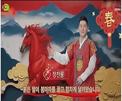 2026 말의 해, 연변 설…