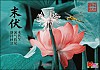 말복