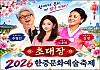 2026 한중문화예술축…