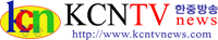 KCNTV한중방송(韩中广播电视)