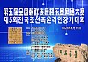 제5회 전국조선족장…