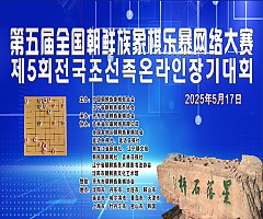 제5회 전국조선족장기대회 개…