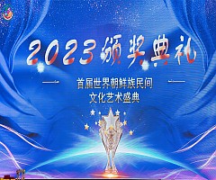 제1회 세계조선족문화예술축제…