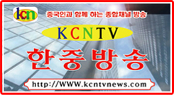 KCNTV한중방송(채널:303번)
